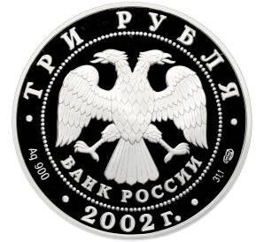 3 рубля 2002 года СПМД «Памятники архитектуры России — Кидекша» — Фото №2