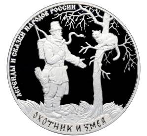 3 рубля 2019 года СПМД «Легенды и сказки народов России — Охотник и змея» — Фото №1