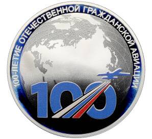 3 рубля 2023 года СПМД «100 лет отечественной гражданской авиации» — Фото №1