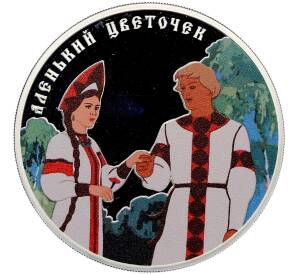 3 рубля 2023 года СПМД «Российская (Советская) Мультипликация — Аленький цветочек» (Цветное покрытие) — Фото №1