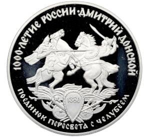 3 рубля 1996 года ЛМД «1000 лет России — Поединок Пересвета с Челубеем» — Фото №1
