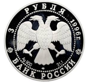 3 рубля 1996 года ЛМД «1000 лет России — Поединок Пересвета с Челубеем» — Фото №2