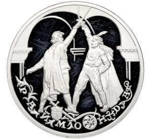 3 рубля 1999 года ММД «Русский балет — Раймонда (шейх и рыцарь)» — Фото №1