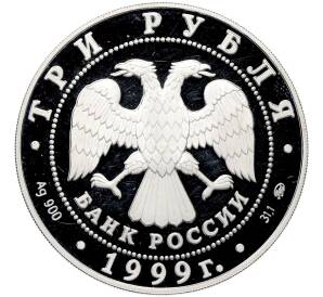 3 рубля 1999 года ММД «Русский балет — Раймонда (шейх и рыцарь)» — Фото №2