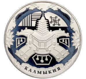 3 рубля 2009 года ММД «400 лет вхождения Калмыкии в состав России» — Фото №1