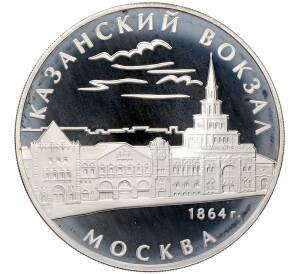 3 рубля 2007 года ММД «Памятники архитектуры России — Казанский вокзал в Москве» — Фото №1