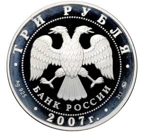 3 рубля 2007 года ММД «450 лет вхождения Башкортостана в состав России» — Фото №2