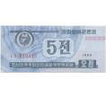 Банкнота 5 чон 1988 года Северная Корея (Артикул: B2-5353) — Фото №1