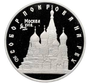 3 рубля 1993 года ЛМД «Памятники архитектуры России — Собор Покрова на Рву» — Фото №1