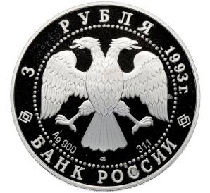 3 рубля 1993 года ЛМД «Памятники архитектуры России — Собор Покрова на Рву» — Фото №2
