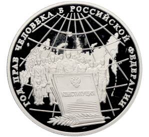 3 рубля 1998 года ММД «Год прав человека в Российской Федерации» — Фото №1