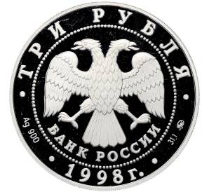 3 рубля 1998 года ММД «Год прав человека в Российской Федерации» — Фото №2