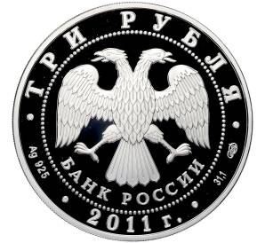 3 рубля 2011 года СПМД «170 лет Сбербанку России» — Фото №2