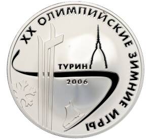 3 рубля 2006 года ММД «XX зимние Олимпийские Игры 2006 в Турине» — Фото №1
