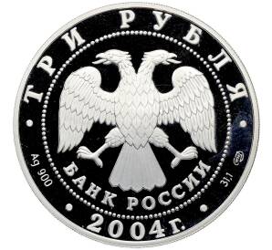 3 рубля 2004 года СПМД «Знаки зодиака — Овен» — Фото №2