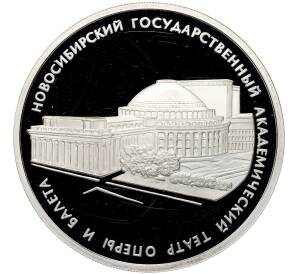 3 рубля 2005 года СПМД «Памятники архитектуры России — Новосибирский Государственный академический театр оперы и балета» — Фото №1