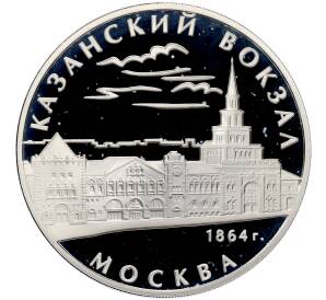 3 рубля 2007 года ММД «Памятники архитектуры России — Казанский вокзал в Москве» — Фото №1