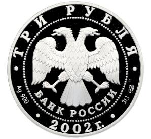 3 рубля 2002 года СПМД «XIX зимние Олимпийские Игры 2002 в Солт-Лейк-Сити» — Фото №2