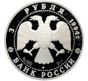 3 рубля 1994 года ЛМД «100 лет Транссибирской магистрали — Мост через реку Обь» — Фото №2