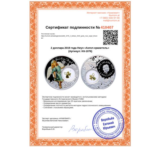 Монета 2 доллара 2019 года Ниуэ «Ангел-хранитель» (Артикул: K6-1076)