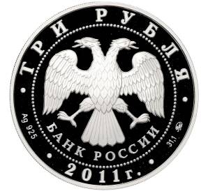 3 рубля 2011 года ММД «225 лет основанию первого российского страхового учреждения» — Фото №2
