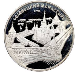 3 рубля 1997 года ММД «Памятники архитектуры России — Соловецкий монастырь» — Фото №1