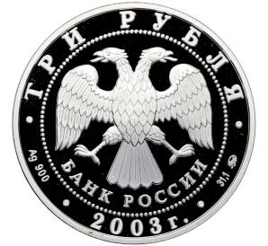 3 рубля 2003 года ММД «Знаки зодиака — Весы» — Фото №2