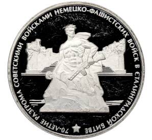 3 рубля 2013 года ММД «70 лет Сталинградской битве» — Фото №1