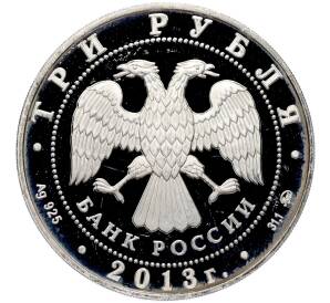 3 рубля 2013 года ММД «70 лет Сталинградской битве» — Фото №2