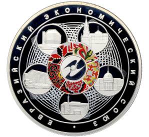 3 рубля 2015 года СПМД «Евразийский экономический союз» — Фото №1