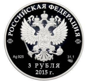 3 рубля 2015 года СПМД «Евразийский экономический союз» — Фото №2