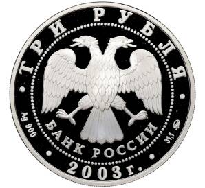 3 рубля 2003 года ММД «Чемпионат мира по биатлону 2003 в Ханты-Мансийске» — Фото №2