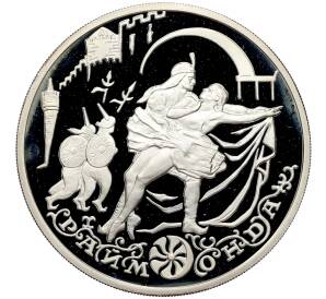 3 рубля 1999 года ММД «Русский балет — Раймонда (Шейх и Раймонда)» — Фото №1