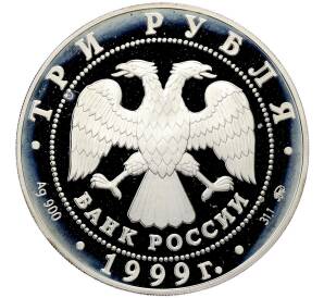 3 рубля 1999 года ММД «Русский балет — Раймонда (Шейх и Раймонда)» — Фото №2