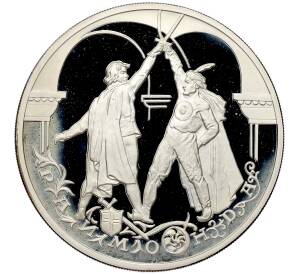 3 рубля 1999 года ММД «Русский балет — Раймонда (Шейх и рыцарь)» — Фото №1