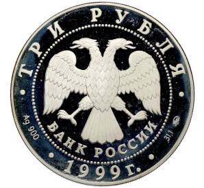3 рубля 1999 года ММД «Русский балет — Раймонда (Шейх и рыцарь)» — Фото №2