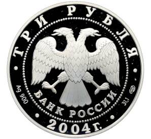 3 рубля 2004 года СПМД «Чемпионат Европы по футболу 2004 в Португалии» — Фото №2