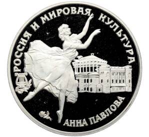 3 рубля 1993 года ЛМД «Россия и мировая культура — Анна Павлова» — Фото №1