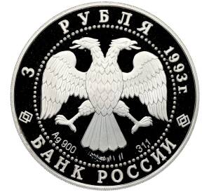 3 рубля 1993 года ЛМД «Россия и мировая культура — Анна Павлова» — Фото №2