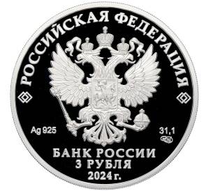 3 рубля 2024 года СПМД «450 лет городу Уфа» — Фото №2