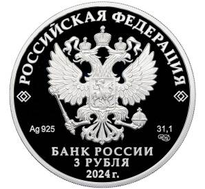 3 рубля 2024 года СПМД «300 лет Санкт-Петербургскому государственному университету» — Фото №2