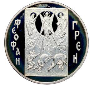 3 рубля 2004 года ММД «Феофан Грек» — Фото №1