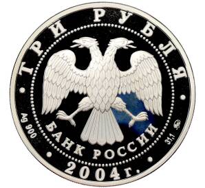3 рубля 2004 года ММД «Феофан Грек» — Фото №2