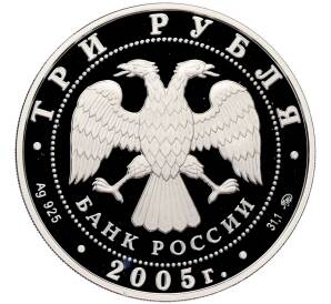 3 рубля 2005 года ММД «250 лет основания Московского государственного университета (МГУ) имени Ломоносова» — Фото №2
