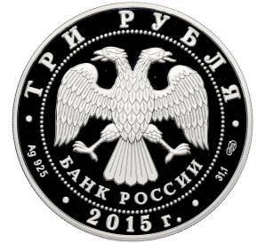 3 рубля 2015 года СПМД «Памятники архитектуры России — Храм иконы Божьей Матери Всех скорбящих Радость» — Фото №2
