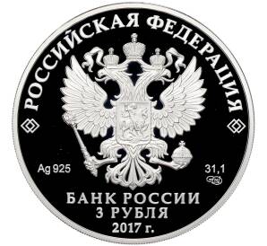 3 рубля 2017 года СПМД «Памятники архитектуры России — Мост Королева Луиза в городе Советск» — Фото №2