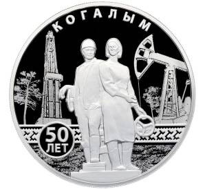 3 рубля 2025 года СПМД «50 лет Когалыму» — Фото №1