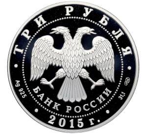3 рубля 2015 года СПМД «Символы России — Троице-Сергиева лавра» — Фото №2
