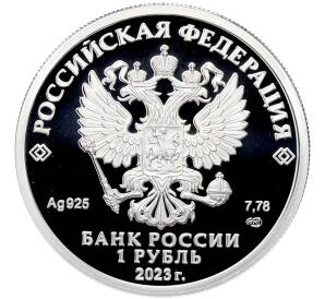 1 рубль 2023 года СПМД «Российский спорт — Локомотив» — Фото №2