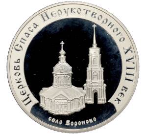 3 рубля 2002 года ММД «Памятники архитектуры России — Церковь Спаса Нерукотворного в селе Вороново» — Фото №1